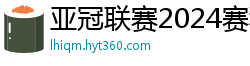 亚冠联赛2024赛程